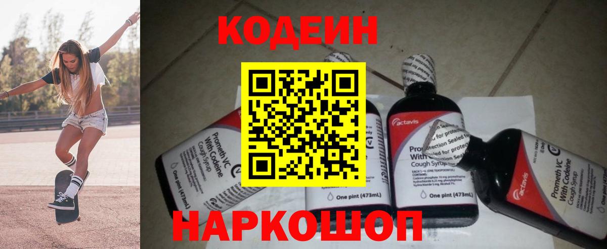 Менделеевск  Codein Purple Drank  Вход с VPN  Кодеин напиток Lean (лин) 
